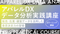 アパレルDXデータ分析 実践講座 ― 販売・在庫・顧客データを活用した意思決定力の習得 ―